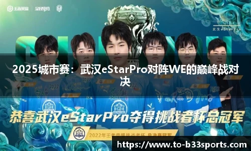 2025城市赛:武汉eStarPro对阵WE的巅峰战对决