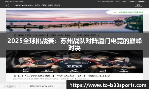 2025全球挑战赛：苏州战队对阵厦门电竞的巅峰对决