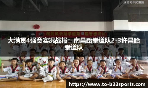大满贯4强赛实况战报：南昌跆拳道队2-3许昌跆拳道队