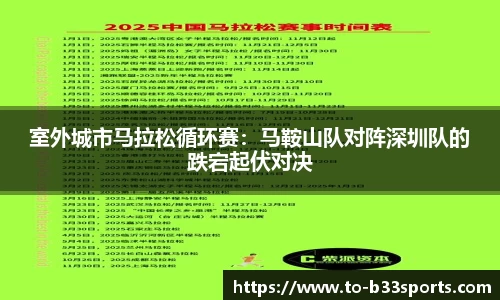 室外城市马拉松循环赛:马鞍山队对阵深圳队的跌宕起伏对决