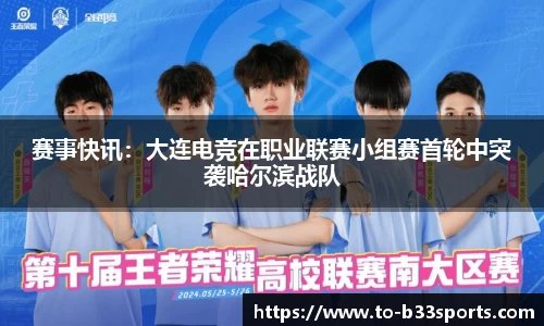 赛事快讯：大连电竞在职业联赛小组赛首轮中突袭哈尔滨战队