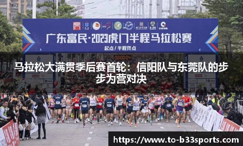 马拉松大满贯季后赛首轮:信阳队与东莞队的步步为营对决