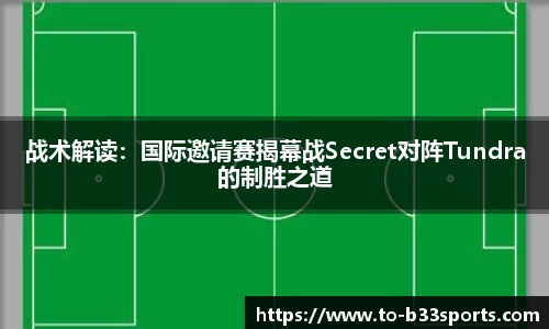 战术解读：国际邀请赛揭幕战Secret对阵Tundra的制胜之道
