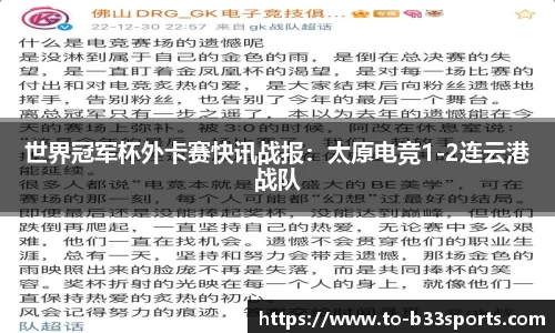 世界冠军杯外卡赛快讯战报：太原电竞1-2连云港战队