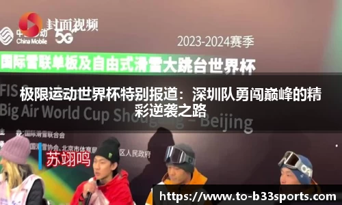 极限运动世界杯特别报道：深圳队勇闯巅峰的精彩逆袭之路
