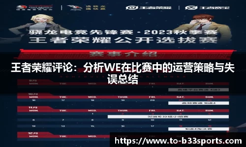 王者荣耀评论：分析WE在比赛中的运营策略与失误总结