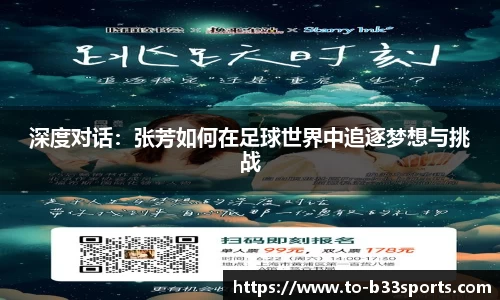 深度对话:张芳如何在足球世界中追逐梦想与挑战