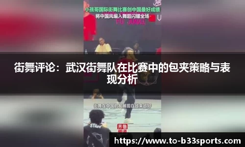 街舞评论：武汉街舞队在比赛中的包夹策略与表现分析