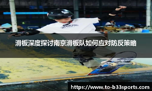 滑板深度探讨南京滑板队如何应对防反策略
