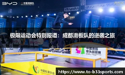 极限运动会特别报道：成都滑板队的逆袭之旅